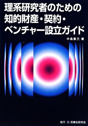 理系研究者のための知的財産・契約・ベンチャー設立ガイド