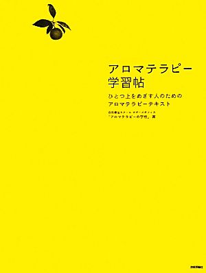 アロマテラピー学習帖 ひとつ上をめざす人のためのアロマテラピーテキスト