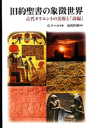 旧約聖書の象徴世界 古代オリエントの美術と「詩編」