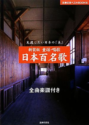 童謡・唱歌 日本百名歌 見直したい日本の「美」 主婦の友ベストBOOKS