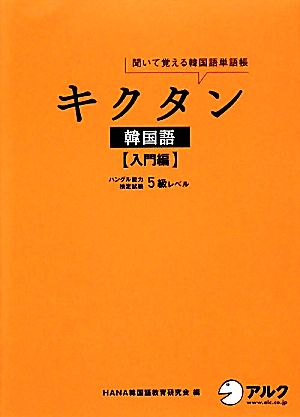 キクタン 韓国語 入門編 聞いて覚える韓国語単語帳 ハングル能力検定試験5級レベル