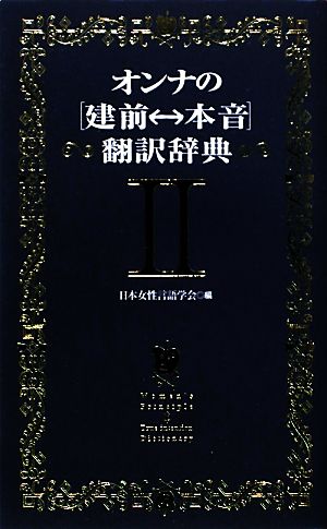 オンナの“建前←→本音