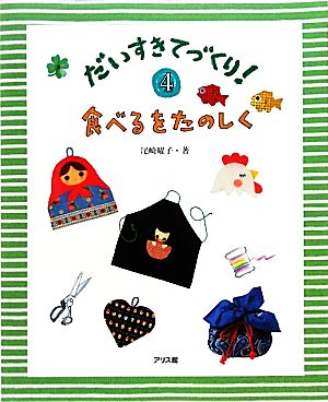 食べるをたのしく だいすきてづくり！4