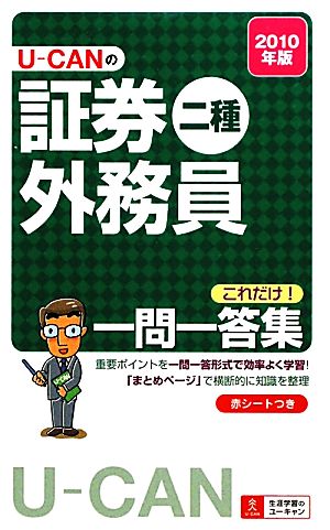 U-CANの証券外務員 二種これだけ！一問一答集(2010年版)