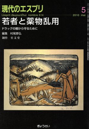 現代のエスプリ 若者と薬物乱用