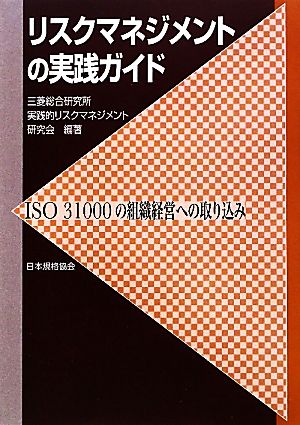 リスクマネジメントの実践ガイド ISO31000の組織経営への取り込み