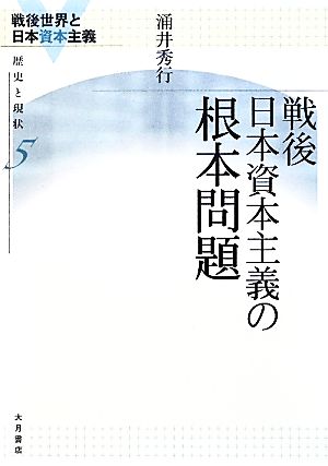 戦後日本資本主義の根本問題 戦後世界と日本資本主義歴史と現状5