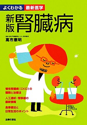 腎臓病 慢性腎臓病の種類と治療法 食事療法と日常生活のポイント よくわかる最新医学