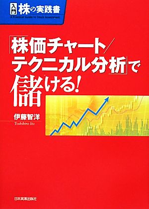 「株価チャート/テクニカル分析」で儲ける！ 入門 株の実践書