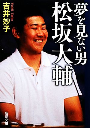 夢を見ない男 松坂大輔 新潮文庫