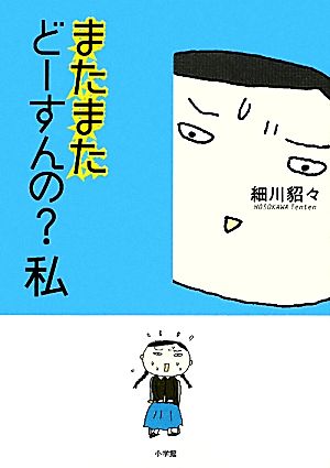 またまたどーすんの？私