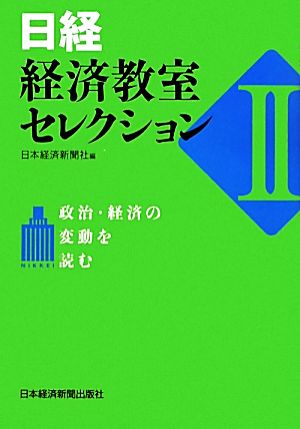 日経経済教室セレクション(2) 政治・経済の変動を読む