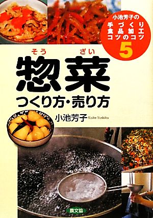 小池芳子の手づくり食品加工コツのコツ(5)つくり方・売り方-惣菜