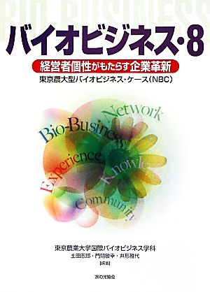 バイオビジネス(8) 東京農大型バイオビジネス・ケース(NBC)-経営者個性がもたらす企業革新