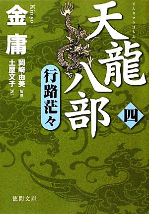 書籍】天龍八部(文庫版)セット | ブックオフ公式オンラインストア