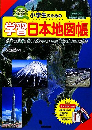 いちばんわかりやすい小学生のための学習日本地図帳地図で、写真で楽しく学べる！もっと日本を知りたくなる！教科書対応 新学習指導要領対応
