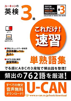 ユーキャンの英検3級これだけ！速習単熟語集