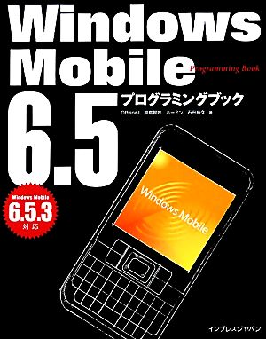 Windows Mobile 6.5プログラミングブック