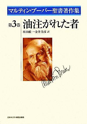 油注がれた者 マルティン・ブーバー聖書著作集第3巻