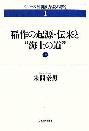 稲作の起源・伝来と“海上の道