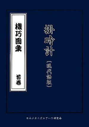 機巧圖彙 掛時計版