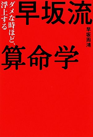 早坂流算命学 ダメな時ほど、浮上する