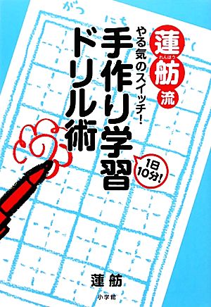 蓮舫流やる気のスイッチ！1日10分！手作り学習ドリル術