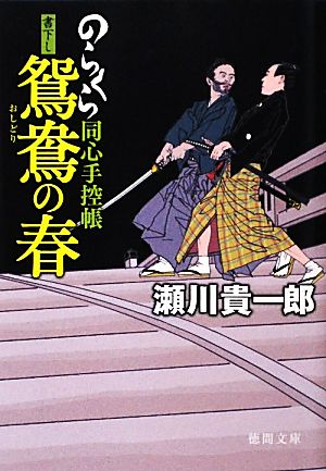 鴛鴦の春 のらくら同心手控帳 徳間文庫