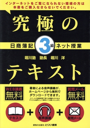 究極のテキスト 日商簿記3級ネット授業