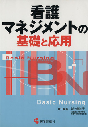 看護マネジメントの基礎と応用