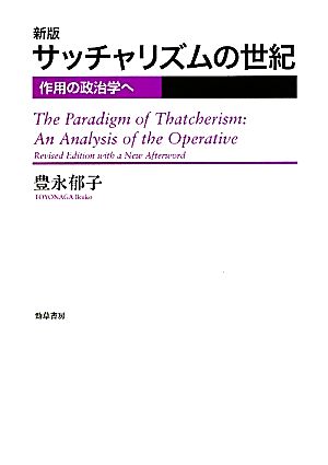 サッチャリズムの世紀 作用の政治学へ