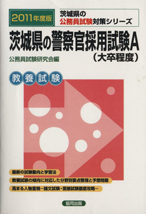 '11 茨城県の警察官採用試験A