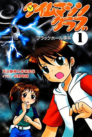 タイムマシンクラブ(1) ブラックホール事件