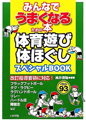 体育遊び・体ほぐしスペシャルBOOK みんなで「うまくなる」ための本