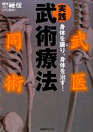 実践 武術療法身体を識り、身体を治す！