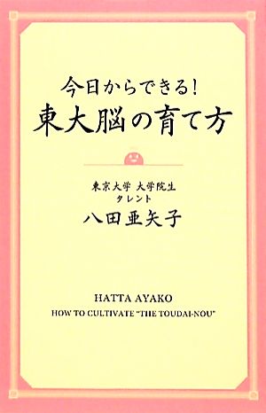 今日からできる！東大脳の育て方