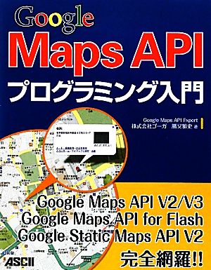 Google Maps APIプログラミング入門