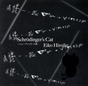 Schrodinger's Cat-シュレーディンガーの猫