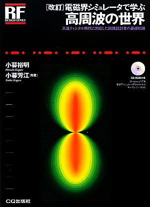 電磁界シミュレータで学ぶ高周波の世界 高速ディジタル時代に対応した回路設計者の基礎知識 RFデザイン・シリーズ