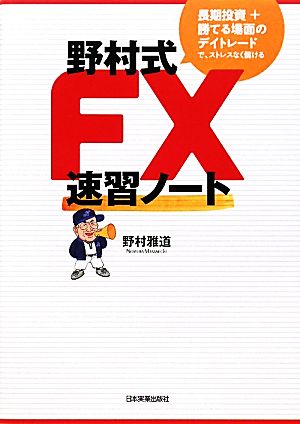 野村式FX速習ノート 長期投資+勝てる場面のデイトレードで、ストレスなく儲ける