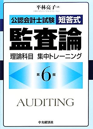 公認会計士試験短答式 監査論 理論科目集中トレーニング