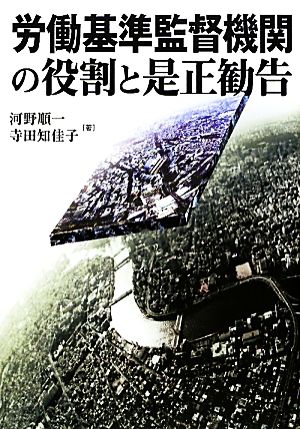 労働基準監督機関の役割と是正勧告