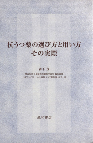 抗うつ薬の選び方と用い方 その実際