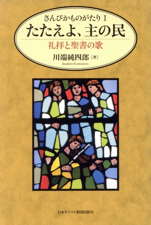 さんびかものがたり(1) たたえよ、主の民 礼拝と聖書の歌