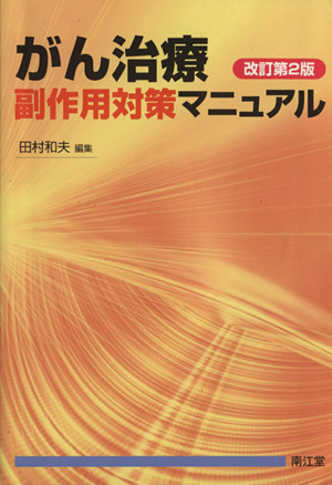 がん治療副作用対策マニュアル 改訂第2版