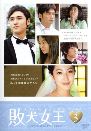 敗犬女王 DVD-BOX3