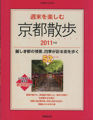 週末を楽しむ 京都散歩 2011年版