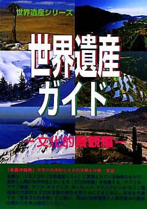 世界遺産ガイド 文化的景観編 文化的景観編 世界遺産シリーズ