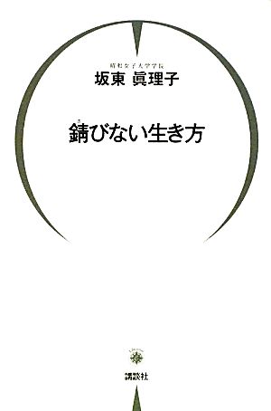 錆びない生き方