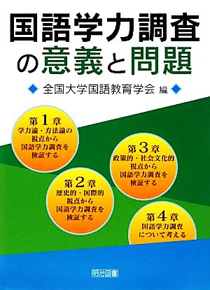 国語学力調査の意義と問題